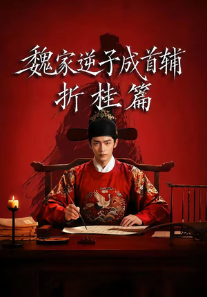 魏家逆子成首辅折桂篇(64集) 魏家逆子成首辅折桂篇(64集)免费短剧就是爽