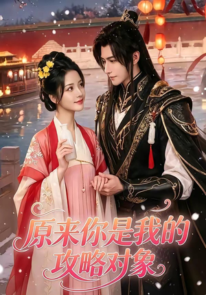 原来你是我的攻略对象（40集）百度在线观看