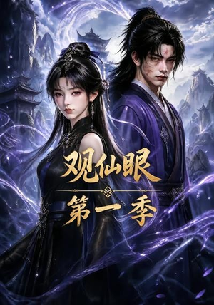 观仙眼第一季(89集) 观仙眼第一季(89集)精彩不断免费看