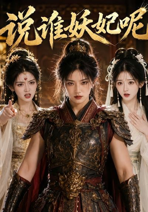 说谁妖妃呢(23集) 说谁妖妃呢(23集)让你一口气看完
