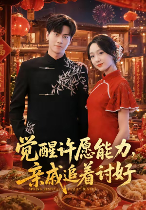 觉醒许愿能力，亲戚追着讨好（72集）精彩短剧免费看