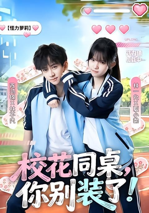 校花同桌，你别装了！（65集）正能量短剧分享