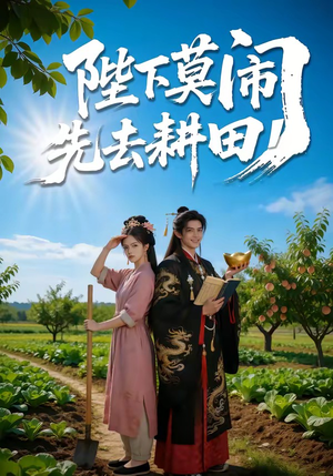 陛下莫闹，先去耕田（56集）精彩好看短剧