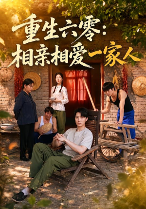 重生六零：相亲相爱一家人（81集）短剧精彩推荐