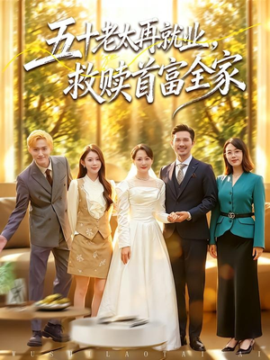 五十老太再就业，救赎首富全家（61集）女主谁演的