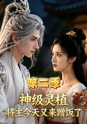 神级灵植，将主今天又来蹭饭了第二季（88集）红果短剧看全集