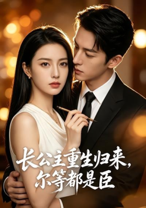 长公主重生归来,尔等都是臣(102集) 长公主重生归来,尔等都是臣(102集)短剧分享片段