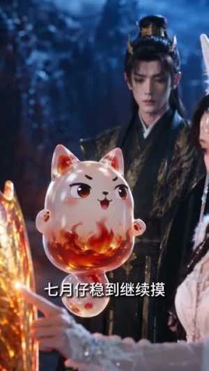 仙君，狐帝姬又冒泡泡啦（59集）短剧热播中