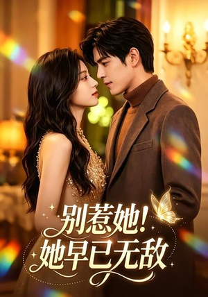 别惹她！她早已无敌（84集）最新火爆短剧