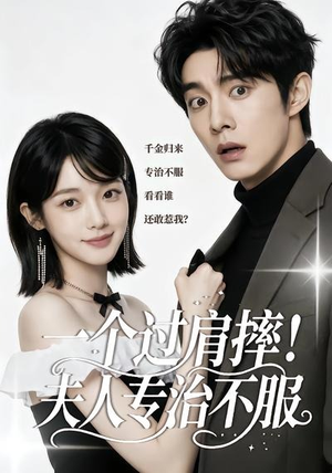 一个过肩摔!夫人专治不服(50集) 一个过肩摔!夫人专治不服(50集)短剧小说在线看