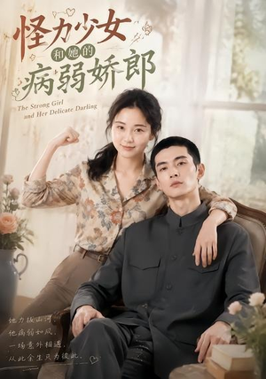 怪力少女和她的病弱娇郎（40集）深深爱上这部剧