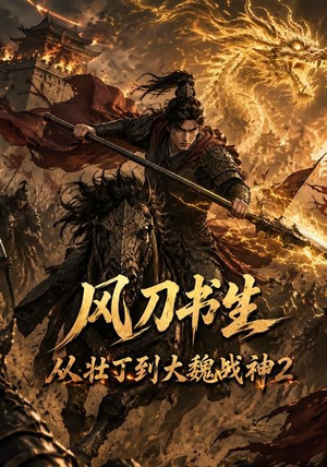 风刀书生从壮丁到大魏战神2（164集）在线看免费版