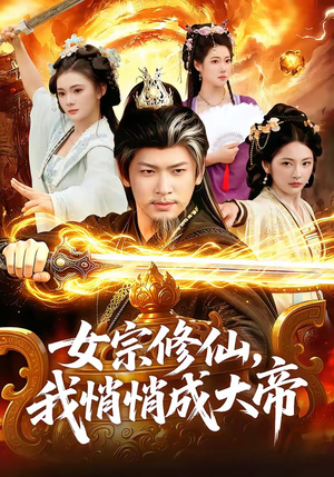 女宗修仙，我悄悄成大帝（100集）更新时间一览表