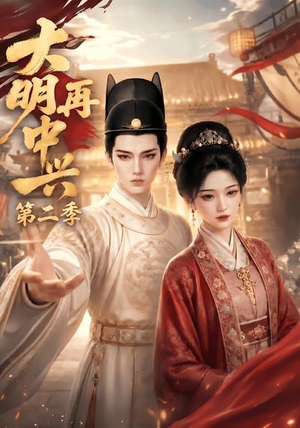 大明再中兴第二季(91集) 大明再中兴第二季(91集)短剧太好看