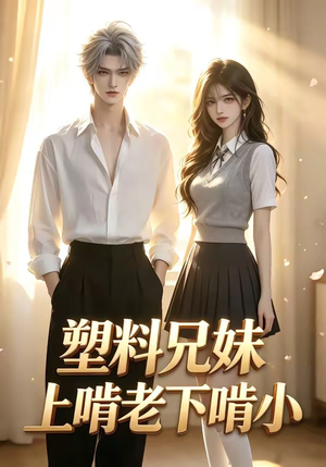 塑料兄妹上啃老下啃小（68集）360网盘观看