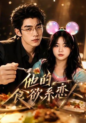 他的食欲系恋人(42集) 他的食欲系恋人(42集)短剧视频分享