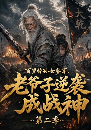 百岁替孙女参军，老爷子逆袭成战神第二季（81集）免费看全网短剧