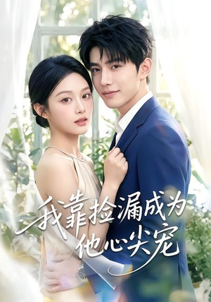 我靠捡漏成为他心尖宠(50集) 我靠捡漏成为他心尖宠(50集)第一集