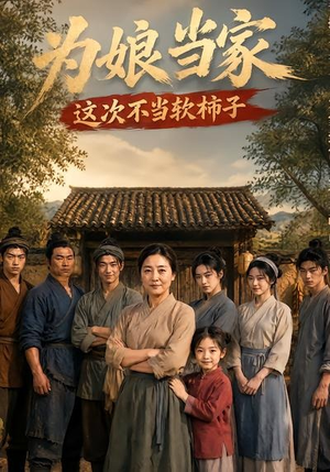 为娘当家：这次不当软柿子（60集）精彩短剧热播中