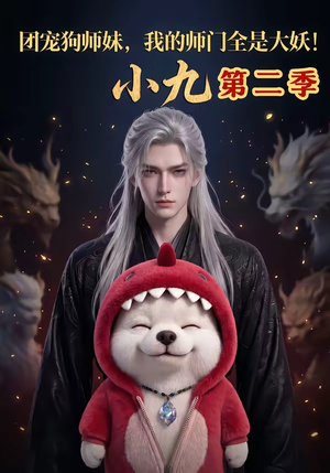 团宠狗师妹,我的师门全是大妖小九第二季(95集) 团宠狗师妹,我的师门全是大妖小九第二季(95集)热门短剧分享