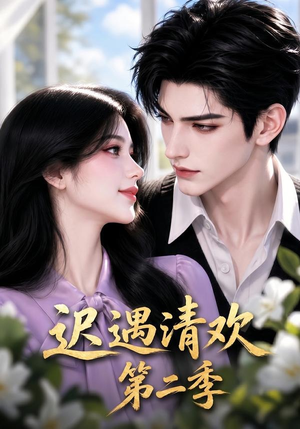 迟遇清欢第二季（41集）精彩连连免费看