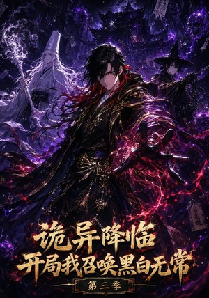 诡异降临开局我召唤黑白无常第三季（59集）短剧片段推荐