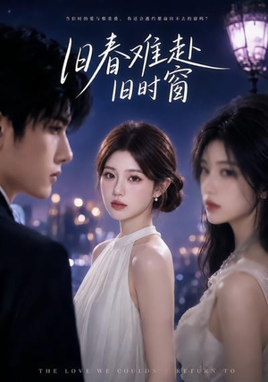 旧春难赴旧时窗（37集）最热短剧抢先看