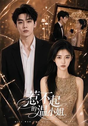 惹不起的温小姐（80集）短剧也太好看了