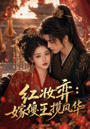 红妆弈：嫁傻王揽风华（65集）在哪看免费
