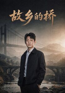 故乡的桥(57集) 故乡的桥(57集)高质量短剧推荐