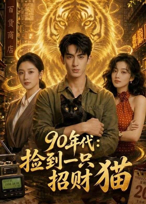 90年代：捡到一只招财猫（54集）百度网盘在线看