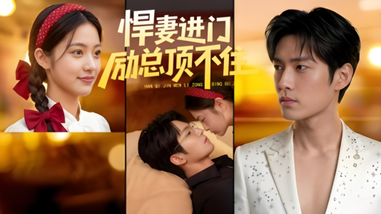 悍妻进门励总顶不住1080P（55集）古装热门短剧