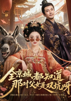 全京城都知道，那对父女是双坑呀（106集）短剧推荐来了