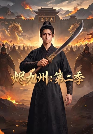 烬九州：第二季（74集）精彩短剧后续
