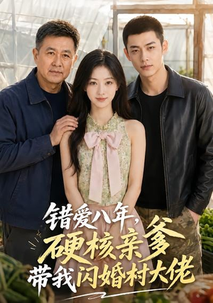错爱八年，硬核亲爹带我闪婚村大佬（59集）短剧追到爽