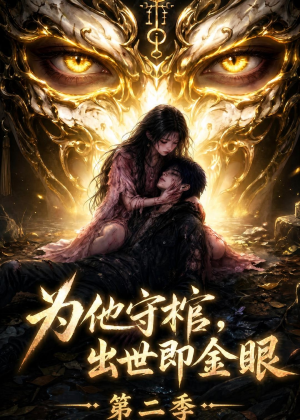 为他守棺，出世即金眼第二季（104集）排行榜前十短剧