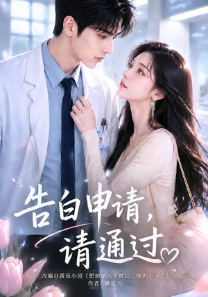 告白申请，请通过。（82集）爆款短剧推荐