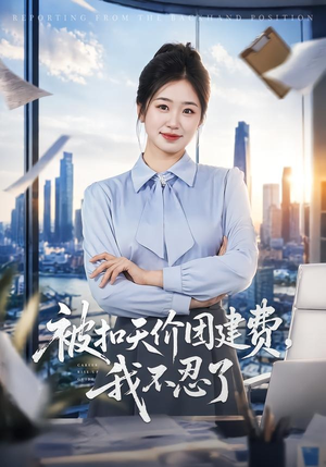 被扣天价团建费，我不忍了（63集）独家短剧免费看