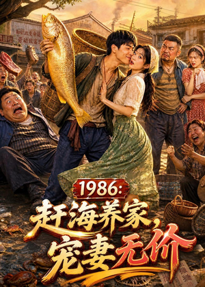 1986：赶海养家，宠妻无价（70集）全部免费看全集