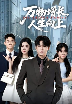 万物增长,人生向上(82集) 万物增长,人生向上(82集)全集免费
