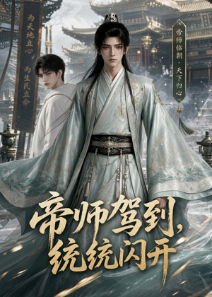 帝师驾到，统统闪开（60集）免费短剧看全集