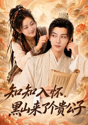 知知入怀,黑山来了个贵公子(99集) 知知入怀,黑山来了个贵公子(99集)爆款短剧追不停