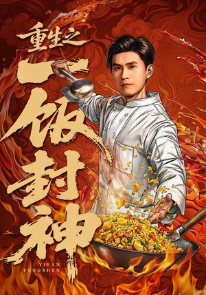 重生之一饭封神（70集）古代短剧推荐