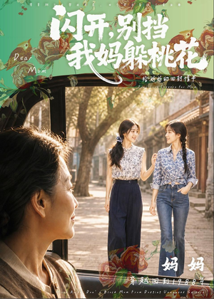 闪开,别挡我妈躲桃花(71集) 闪开,别挡我妈躲桃花(71集)看短剧放松一下