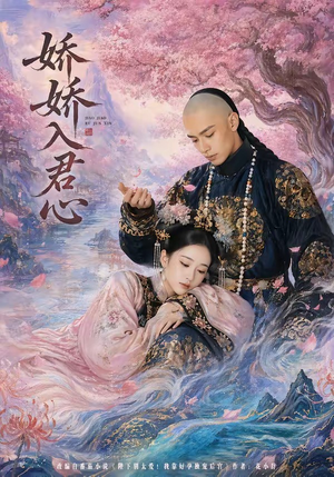 娇娇入君心（63集）免费热门短剧