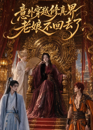 意外穿越修真界，老娘不回去了（60集）完整版免费观看