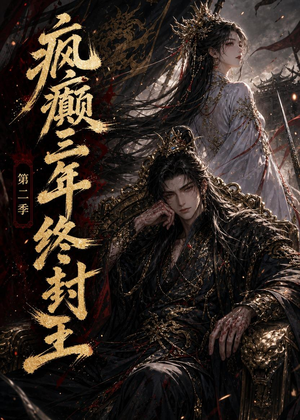 疯癫三年终封王第二季（61集）快来看短剧