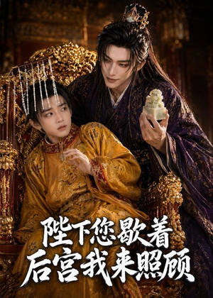 陛下您歇着，后宫我来照顾（30集）全集一网打尽