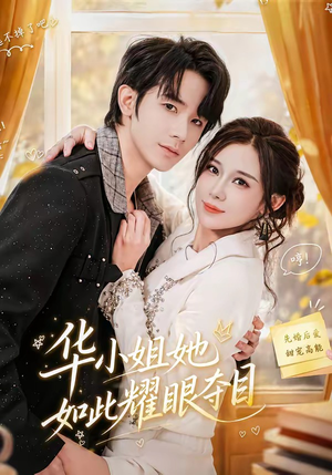 华小姐她如此耀眼夺目（81集）短剧热播抢先看