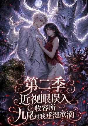 近视眼误入收容所：九尾对我垂涎欲滴第二季（45集）直接看到大结局